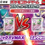 【ポケカ☆対戦/新環境】ジムバトル　こくばバドレックスVMAX VS ミュウツーVSTAR