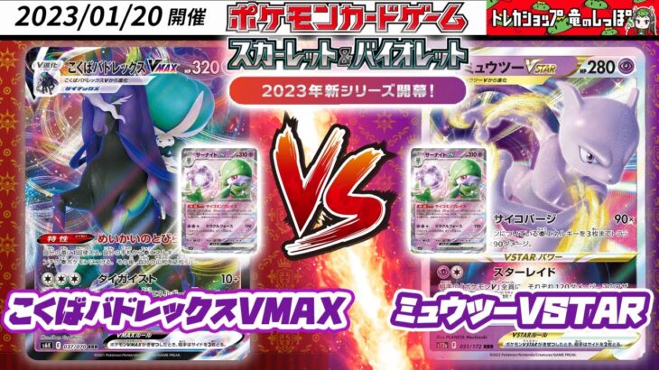 【ポケカ☆対戦/新環境】ジムバトル　こくばバドレックスVMAX VS ミュウツーVSTAR