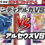 【ポケカ★対戦】ジムバトル　オリジンディアルガVSTAR VS アルセウスVSTAR