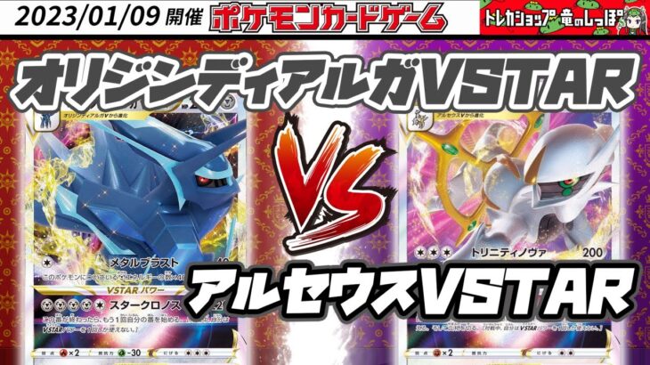 【ポケカ★対戦】ジムバトル　オリジンディアルガVSTAR VS アルセウスVSTAR