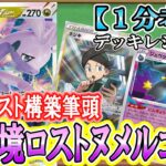 【ポケカ考察】新環境ロスト構築をご提案！ヒスイヌメルゴンVSTARがDなしロスト構築と好相性！そのわけを徹底考察！