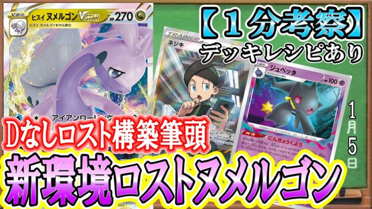 【ポケカ考察】新環境ロスト構築をご提案！ヒスイヌメルゴンVSTARがDなしロスト構築と好相性！そのわけを徹底考察！