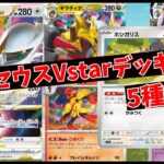 【ポケカ】新環境！アルセウスVstarデッキ5選を紹介！環境変化しても安定してます【ポケモンカード】