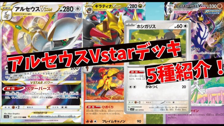 【ポケカ】新環境！アルセウスVstarデッキ5選を紹介！環境変化しても安定してます【ポケモンカード】