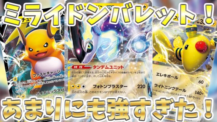 【ポケカ考察】雷環境確定！あまりにも強すぎたバレット型ミライドンexのデッキ紹介！！