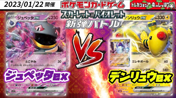 【ポケカ☆対戦/新環境】新弾バトル　ジュペッタex VS デンリュウex