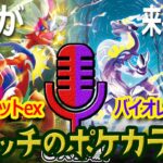 【ポケカ】新弾がくるぞっ！拡張パック「スカーレット ex」「バイオレット ex」【スモッチのポケカラジオ】