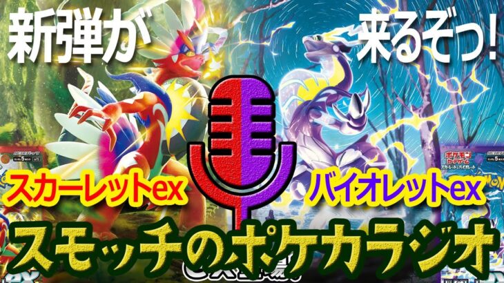 【ポケカ】新弾がくるぞっ！拡張パック「スカーレット ex」「バイオレット ex」【スモッチのポケカラジオ】