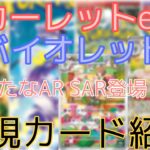 【ポケカ】スカーレットex バイオレットex 最新弾でAR SAR登場！？現在判明している新規カードを紹介！【新弾】