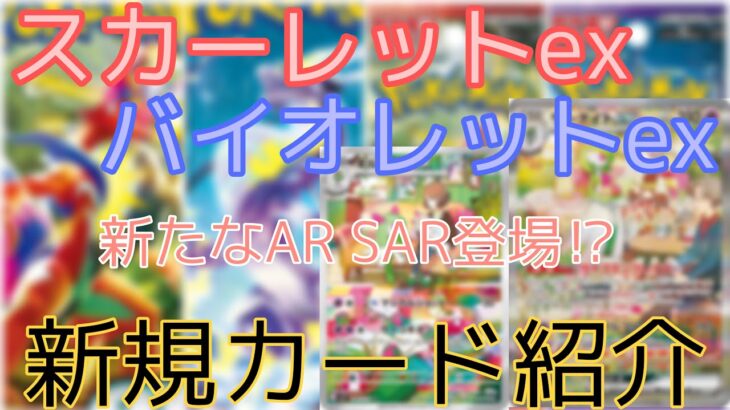 【ポケカ】スカーレットex バイオレットex 最新弾でAR SAR登場！？現在判明している新規カードを紹介！【新弾】