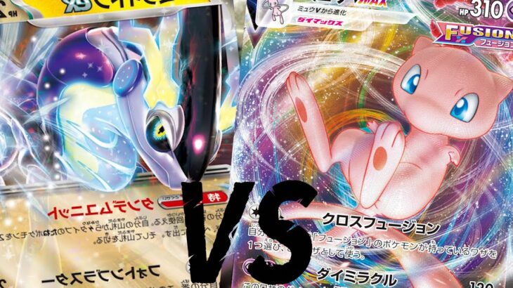 【ポケカ/対戦】新環境先取りガチ対戦！「ミライドンex」VS「ミュウVMAX」【ポケモンカード/やすふじ】