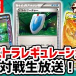 【生放送】エクストラレギュレーションでポケカ対戦！【エクストラバトルの日】