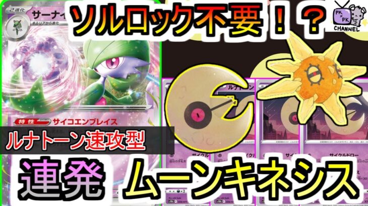 【ポケカ 対戦】次の環境で「ルナトーン」が大暴れ？？瞬間火力がえぐい！【サーナイトルナトーン】【デッキレシピあり】