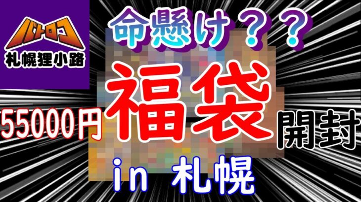 【バトロコ】札幌でポケカ福袋開封したら命懸けだった