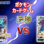 ポケモンカードゲーム新弾バトル 決勝 こくばバドレックス vs ダイケンキ 実況付き！