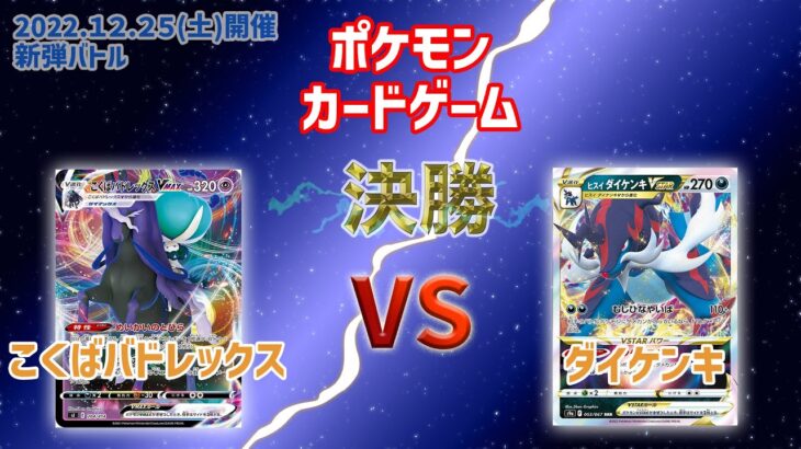 ポケモンカードゲーム新弾バトル 決勝 こくばバドレックス vs ダイケンキ 実況付き！