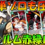 【環境デッキを圧倒】フィルム型ローvs赤単ゾロ【頂上決戦/ワンピースカード】