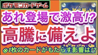 【ポケカ】あれ登場で激高!?『高騰に備えよ』1枚のカードがもたらす影響は!?【高騰/再販/抽選/開封/対戦/デッキ/ポケモン】