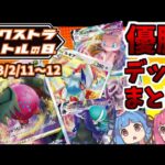 【エクストラ / 解説】エクストラバトルの日　優勝デッキまとめ（2023.2.11-12）【ポケカ / VOICEROID解説 / ぽけたまチャンネル】