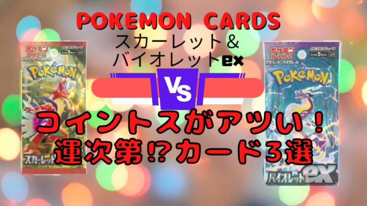 ポケモンカードゲーム新弾コイントスがアツい！運次第⁉カード3選