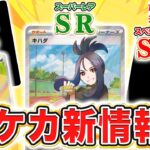 【ポケカ新情報】レアリティAR・SAR、さらにSRのカード等が多数公開！魅力的なイラストが盛りだくさん！【トリプレットビート/ポケモンカード】