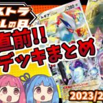 【エクストラ / 解説】CL直前！！ エクストラバトルの日　優勝デッキまとめ（2023.2.18-19）【ポケカ / VOICEROID解説 / ぽけたまチャンネル】