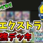 【エクストラ / 解説】CL2023愛知環境　エクストラ最強デッキ紹介！前編（サンプルレシピあり）【ポケカ / VOICEROID解説 / ぽけたまチャンネル】