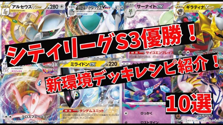 【ポケカ】シティリーグS3優勝！新環境で結果を残したデッキを紹介します！【ポケモンカード】