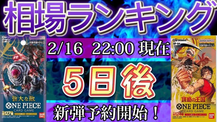 【ワンピースカード】新弾予約開始！強大な敵　高額カード相場ランキング(SR以上)