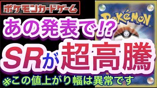 【ポケカ】あの発表で!?『SRが超高騰』この値上がり幅は異常です【高騰/再販/開封/抽選/対戦/デッキ/ポケモン】