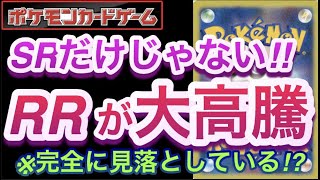 【ポケカ】SRだけじゃない!!『RRが大高騰』完全に見落としている!?【高騰/再販/抽選/開封/対戦/デッキ/ポケモン】