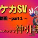 【新弾】ポケカ開封SV①コンビニのパックで神引き!?