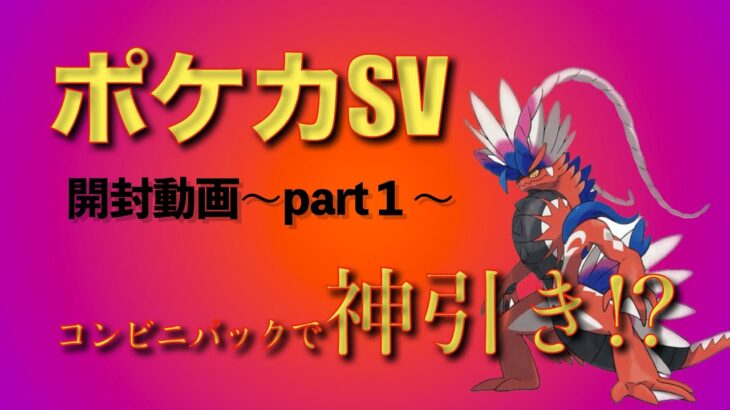 【新弾】ポケカ開封SV①コンビニのパックで神引き!?