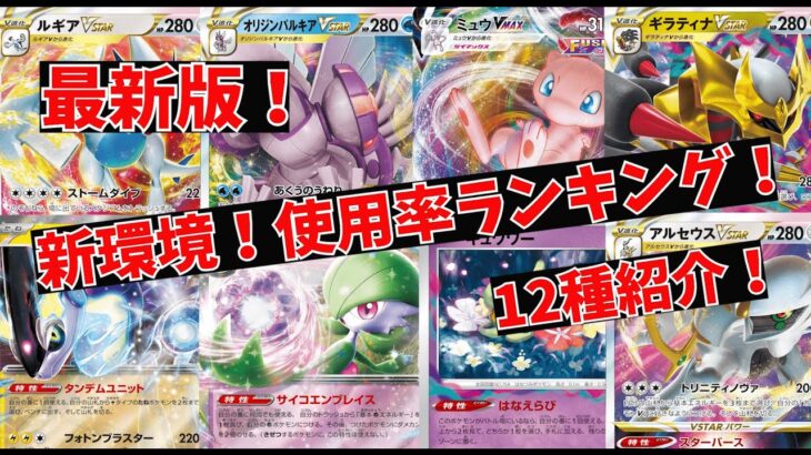 【ポケカ】新環境！シティリーグ上位者が使用したデッキまとめ！Tier表＆12種紹介！【ポケモンカード】