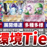 【新環境】新拡張でTier上位のデッキ６選【スカーレットex／バイオレットex】