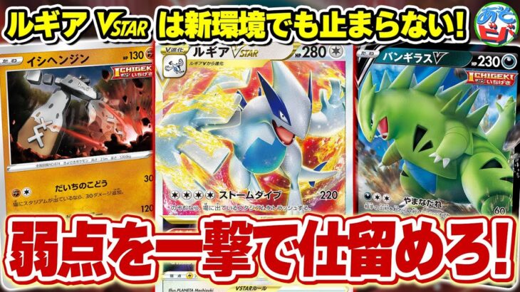 【ポケカ】新環境でもルギアVSTARは止まらない！的確に弱点を付き、相手を一撃で仕留めろ！「いちげきルギア」【対戦】【ポケモンカード】