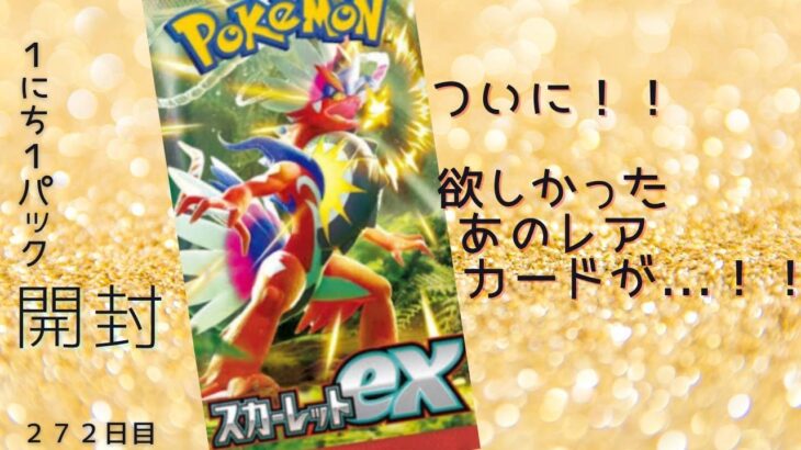 ポケモンカード１にち１パック開封～１７９日目～ポケカ開封【スカーレットex】欲しかったあのカードが…！！早速飾りました(^^)