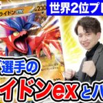 【ポケカ四天王現る！】耐久自慢のコライドンexデッキが突破不可すぎた…【スカーレットex/バイオレットex】