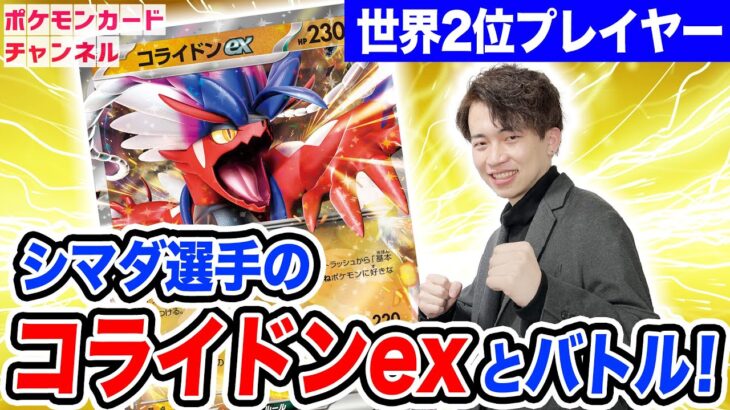 【ポケカ四天王現る！】耐久自慢のコライドンexデッキが突破不可すぎた…【スカーレットex/バイオレットex】