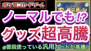 【ポケカ】ノーマルでも!?『グッズ超高騰』普段使っている汎用カードが高騰!!【対戦/デッキ/開封/再販/高騰/抽選/ポケモン】