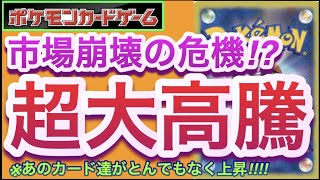 【ポケカ】市場崩壊の危機!?『超大高騰』あのカード達がとんでもなく上昇!!!!【高騰/再販/抽選/対戦/開封/デッキ/ポケモン】