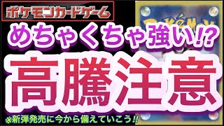 【ポケカ】めちゃくちゃ強い!?『高騰注意』新発売に今から備えていこう!!【高騰/再販/抽選/開封/対戦/デッキ/ポケモン】