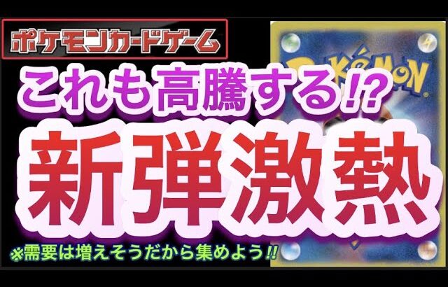 【ポケカ】これも高騰する!?『新弾激熱』需要は増えそうだから集めよう!!【高騰/再販/抽選/大会/デッキ/対戦/ポケモン】