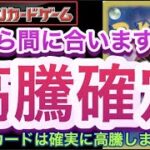 【ポケカ】今から間に合います!!『高騰確定』このカードは確実に高騰します!!【高騰/再販/抽選/開封/対戦/デッキ/ポケモン】