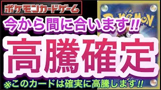 【ポケカ】今から間に合います!!『高騰確定』このカードは確実に高騰します!!【高騰/再販/抽選/開封/対戦/デッキ/ポケモン】