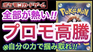 【ポケカ】全部が熱い!!『プロモ高騰』自分の力で掴み取れ!!【高騰/再販/抽選/開封/対戦/デッキ/ポケモン】