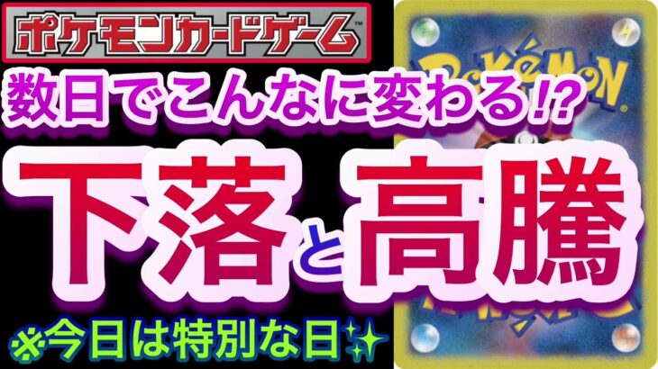 【ポケカ】数日でこんなに相場変わる!?『下落と高騰』今日は特別な日!!【高騰/再販/抽選/開封/対戦/デッキ/ポケモン】