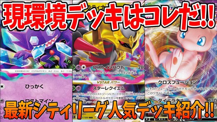 【ポケモンカード】最新シティリーグで大人気のデッキ紹介！！現環境デッキはコレだ！！みんなのおすすめカードを教えて！！