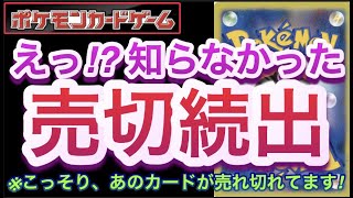 【ポケカ】えっ!?知らなかった!!『売切続出』こっそり、あのカードが売れ切れてます!!【高騰/再販/抽選/予約/デッキ/開封/対戦/ポケモン】