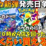 【争奪戦】ポケカ新弾の発売日当日に深夜0時からお店を回ったらどのくらい買えるか検証してみた！(トリプレットビート、ポケモンカード)